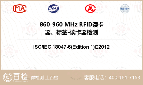 860-960 MHz RFID读卡器、标签-读卡器检测