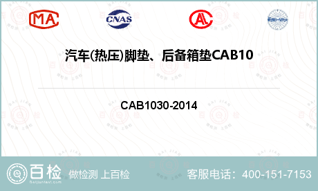 汽车(热压)脚垫、后备箱垫CAB1030-2014-后备箱垫检测