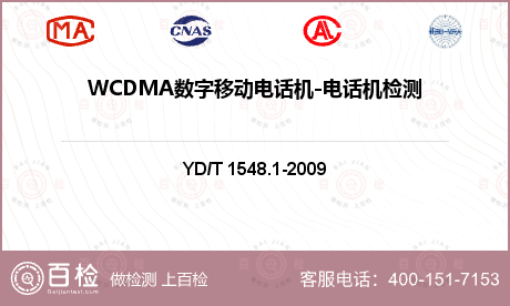 WCDMA数字移动电话机-电话机检测