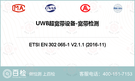 UWB超宽带设备-宽带检测