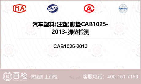 汽车塑料(注塑)脚垫CAB1025-2013-脚垫检测