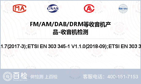 FM/AM/DAB/DRM等收音
