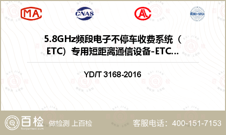 5.8GHz频段电子不停车收费系统（ETC）专用短距离通信设备-ETC检测