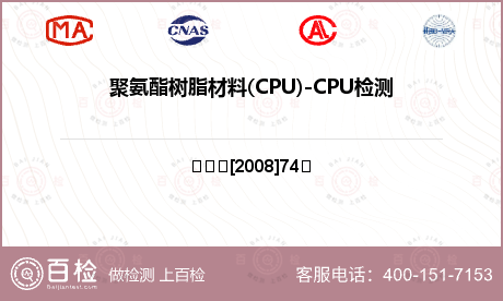 聚氨酯树脂材料(CPU)-CPU