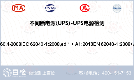 不间断电源(UPS)-UPS电源检测