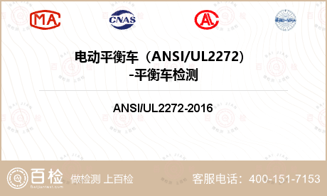 电动平衡车（ANSI/UL2272）-平衡车检测