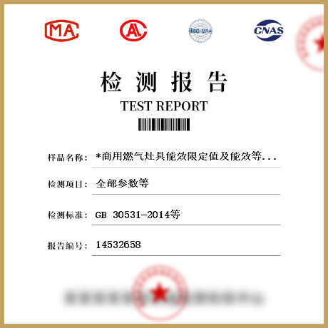 *商用燃气灶具能效限定值及能效等级检测