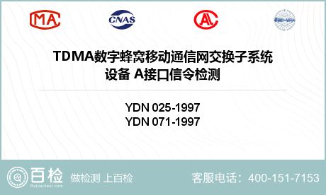 TDMA数字蜂窝移动通信网交换子系统设备 A接口信令检测