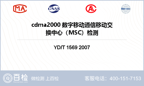 cdma2000 数字移动通信移动交换中心（MSC）检测