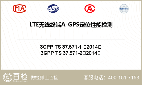 LTE无线终端A-GPS定位性能