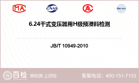 6.24干式变压器用H级预浸料检