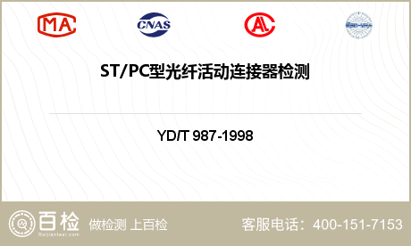 ST/PC型光纤活动连接器检测