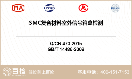 SMC复合材料室外信号箱盒检测