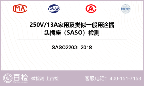 250V/13A家用及类似一般用途插头插座（SASO）检测