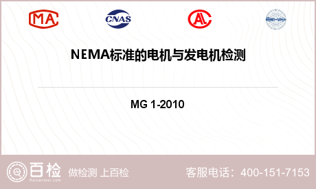 NEMA标准的电机与发电机检测