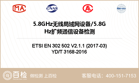 5.8GHz无线局域网设备/5.