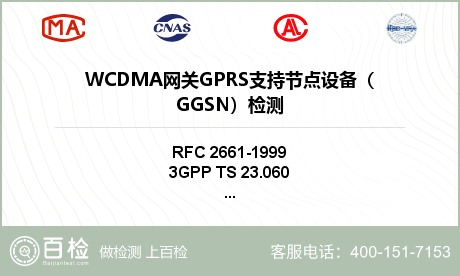 WCDMA网关GPRS支持节点设备（GGSN）检测