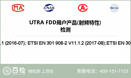 UTRA FDD用户产品(射频特