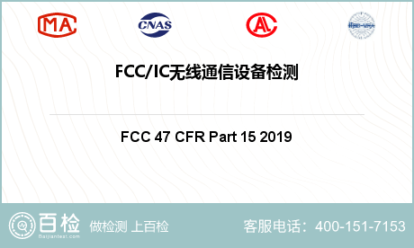 FCC/IC无线通信设备检测