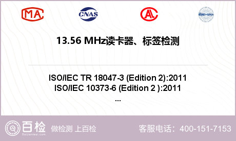 13.56 MHz读卡器、标签检测