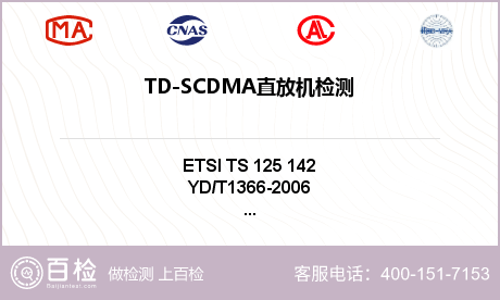 TD-SCDMA直放机检测