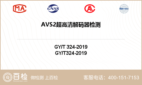 AVS2超高清解码器检测