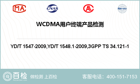 WCDMA用户终端产品检测