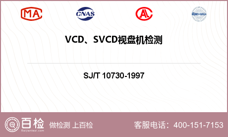 VCD、
SVCD
视盘机检测