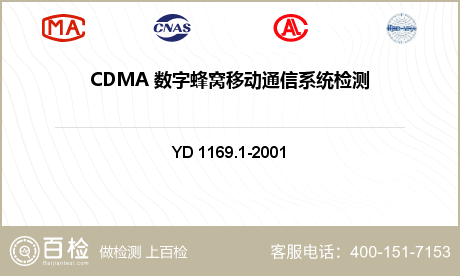 CDMA 数字蜂窝移动通信系统检