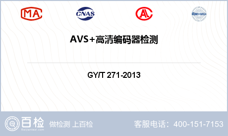 AVS+高清编码器检测