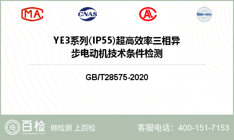 YE3系列(IP55)超高效率三相异步电动机技术条件检测