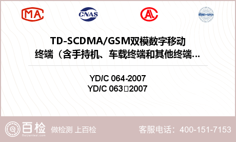 TD-SCDMA/GSM双模数字移动终端（含手持机、车载终端和其他终端设备）检测