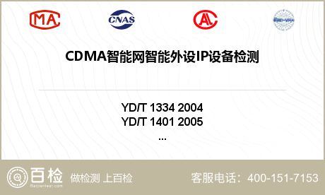 CDMA智能网智能外设IP设备检测