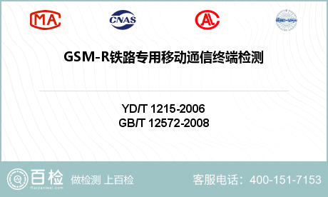 GSM-R铁路专用移动通信终端检