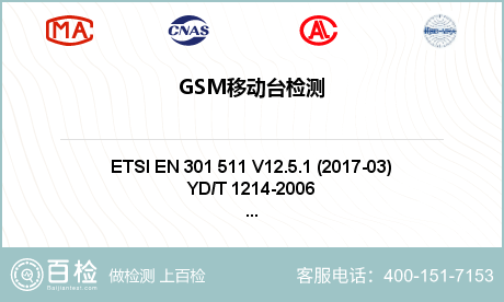 GSM移动台检测
