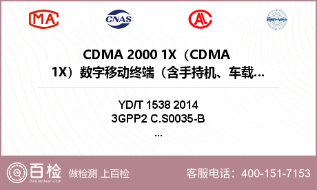 CDMA 2000 1X（CDM