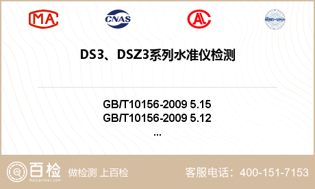 DS3、DSZ3系列水准仪检测