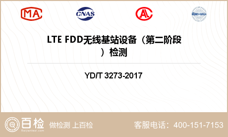 LTE FDD无线基站设备（第二