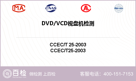 DVD/VCD视盘机检测