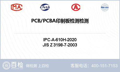 PCB/PCBA印制板检测检测