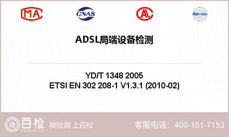 ADSL局端设备检测