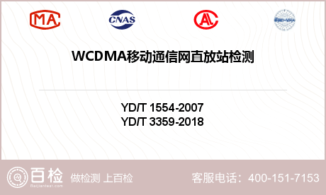 WCDMA移动通信网直放站检测