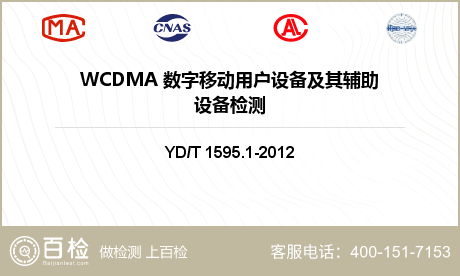 WCDMA 数字移动用户设备及其