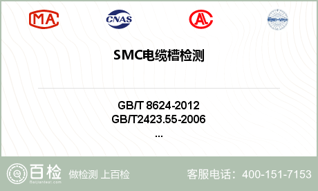 SMC电缆槽检测