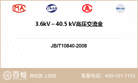 3.6kV～40.5 kV高压交