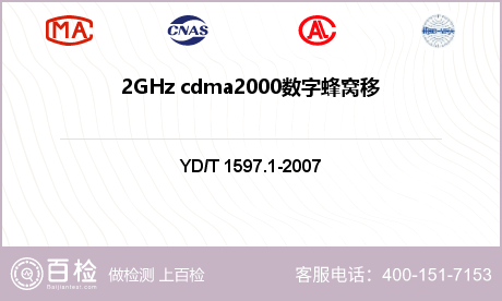 2GHz cdma2000数字蜂窝移动通讯系统-用户设备及其辅助设备检测