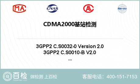 CDMA2000基站检测