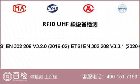 RFID UHF 段设备检测