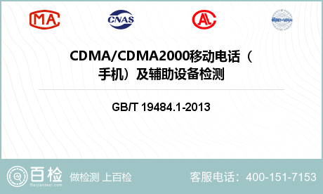 CDMA/CDMA2000移动电话（手机）及辅助设备检测