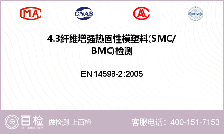 4.3纤维增强热固性模塑料(SMC/BMC)检测
